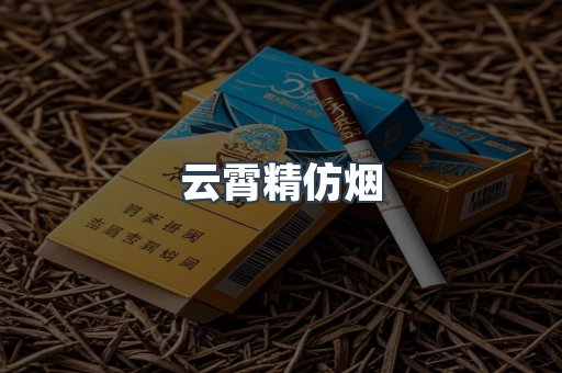 云霄精仿烟